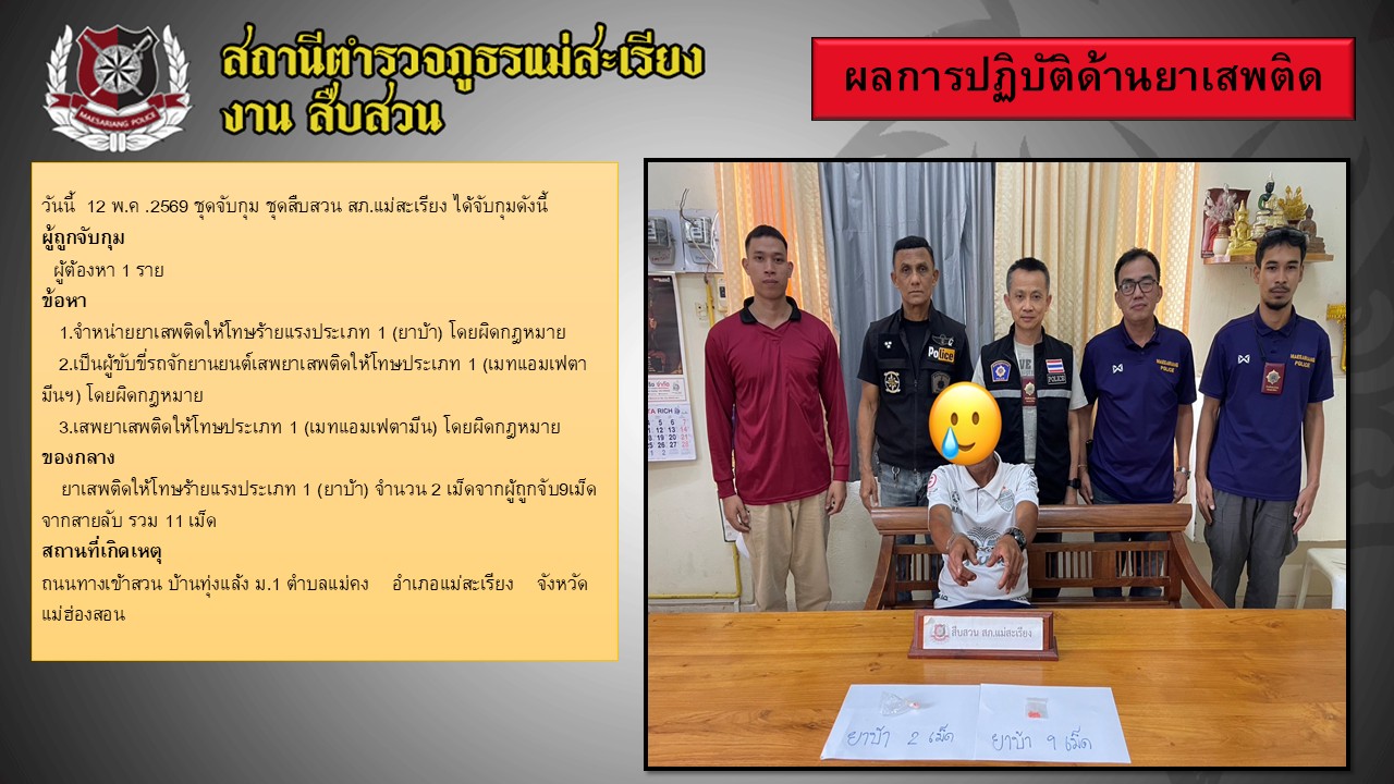 วันที่  12 พฤษภาคม 2569 จับกุมยาเสพติดบ้านทุ่งแล้ง