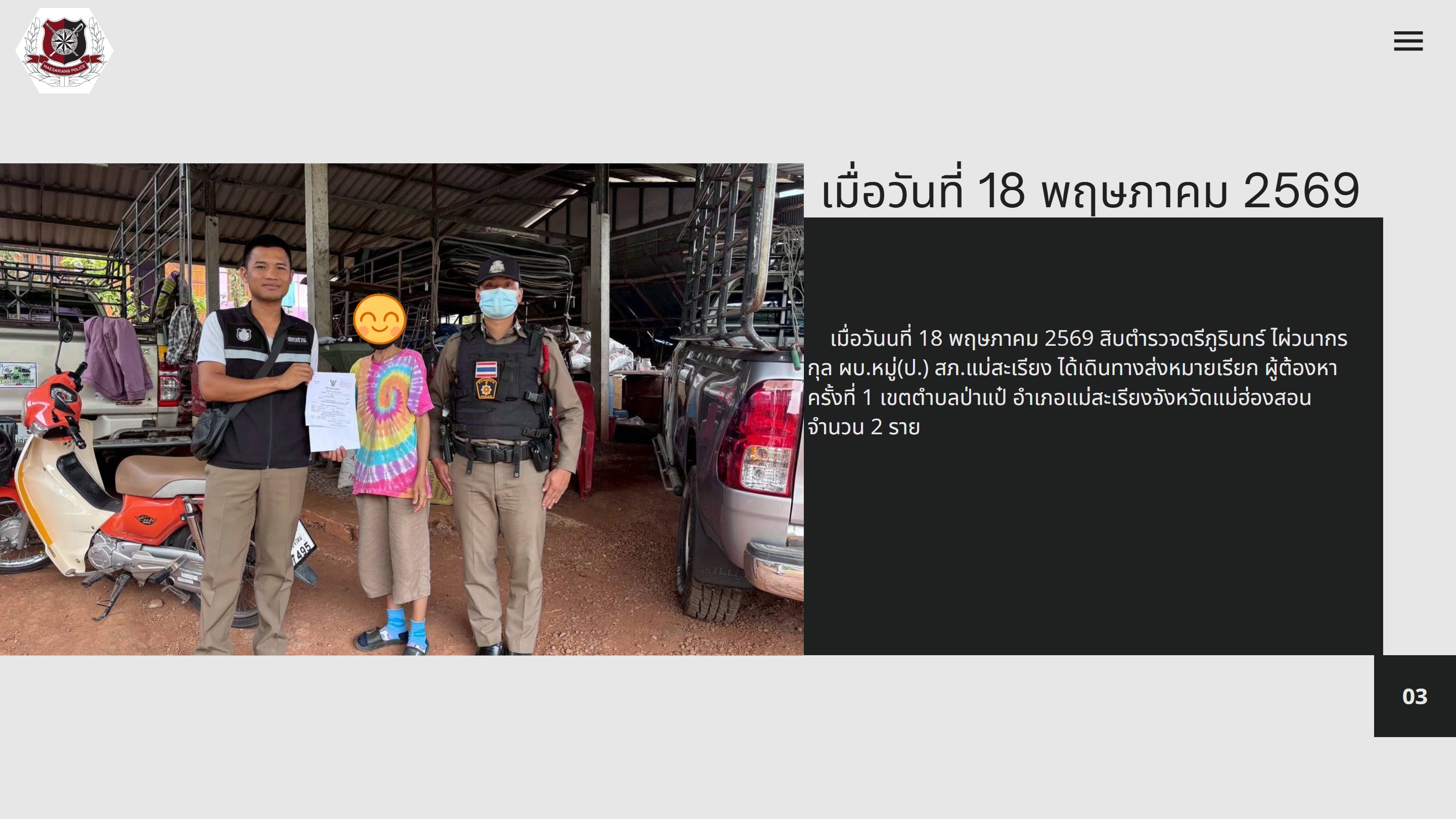 วันที่ 18 พฤษภาคม 2569 ส่งหมายเรียกผู้ต้องหา ครั้งที่ 1