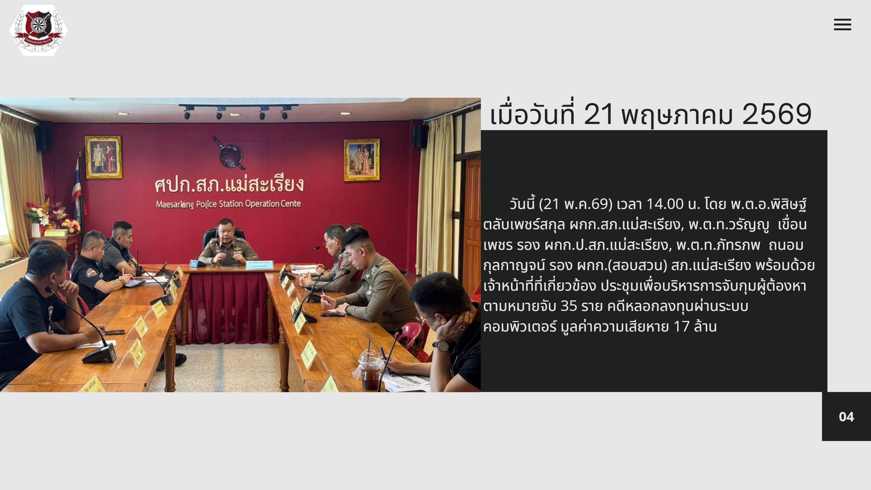 ประชุมเพื่อวางแผนและอำนวยการในการติดตามจับกุมผู้ต้องหาตามหมายจับ จำนวน 35 ราย