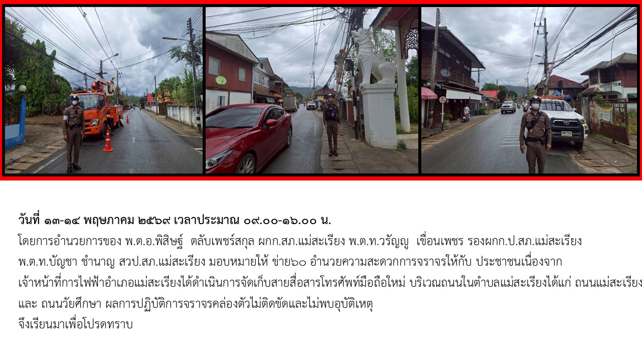 อำนวยความสะดวกการจราจรให้กับประชาชนเนื่องจาก เจ้าหน้าที่การไฟฟ้า จัดเก็บสายสื่อสารโทรศัพท์มือถือใหม่