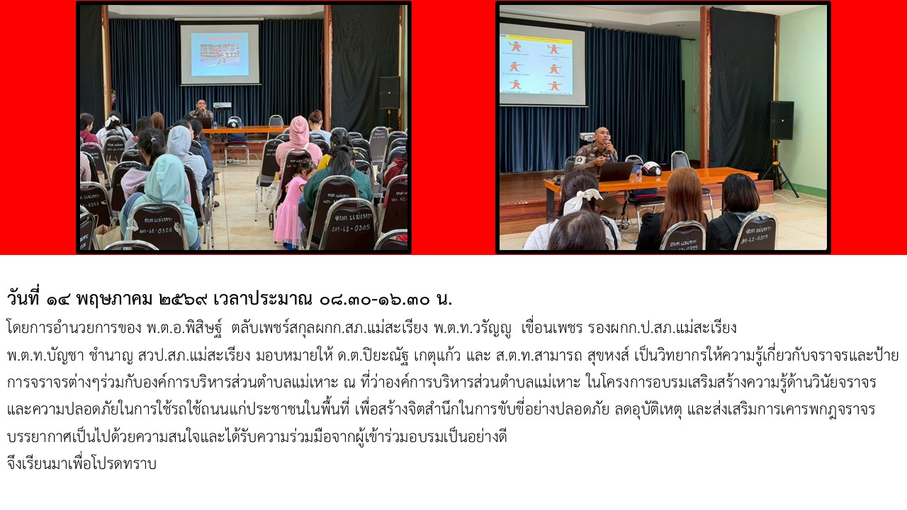 เป็นวิทยากรให้ความรู้เกี่ยวกับจราจรและป้ายการจราจรต่างๆร่วมกับองค์การบริหารส่วนตำบลแม่เหาะ 