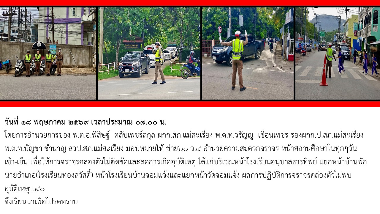อำนวยความสะดวกจราจร หน้าสถานศึกษาในทุกๆวัน  เช้า-เย็น