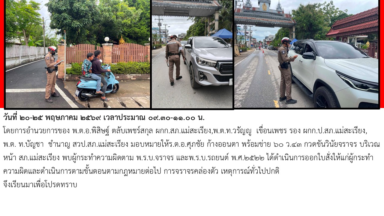 กวดขันวินัยจราจร บริเวณหน้า สภ.แม่สะเรียง 