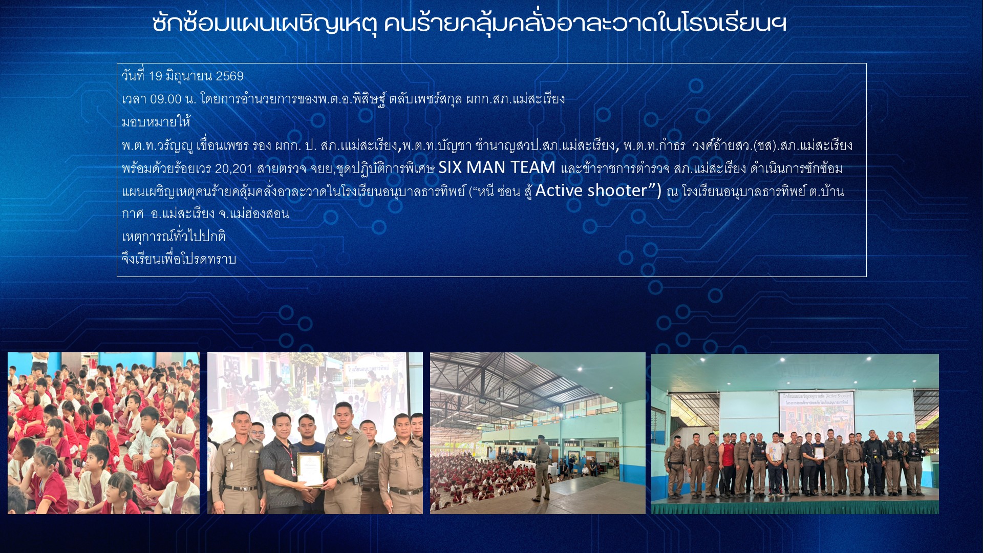 ซักซ้อมแผนเผชิญเหตุ คนร้ายคลุ้มคลั่งอาละวาดในโรงเรียนฯ