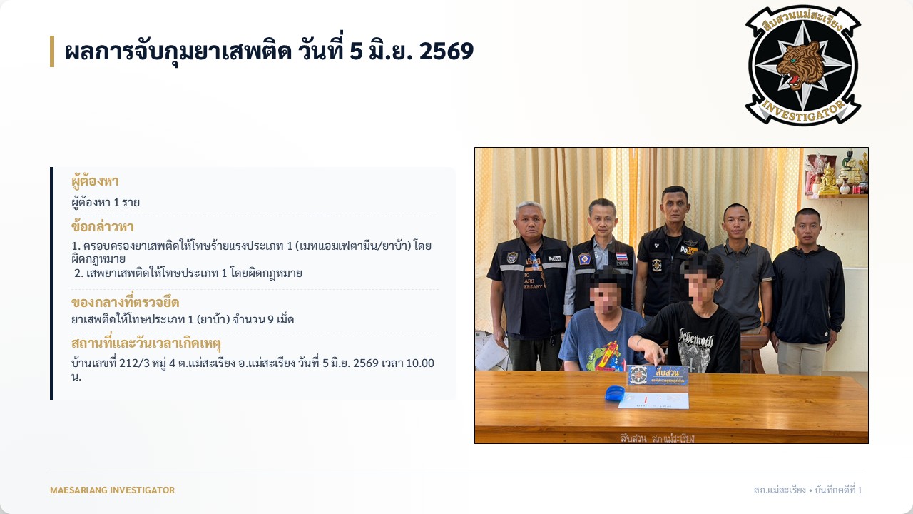 ผลการจับกุมยาเสพติด วันที่ 5 มิ.ย. 2569