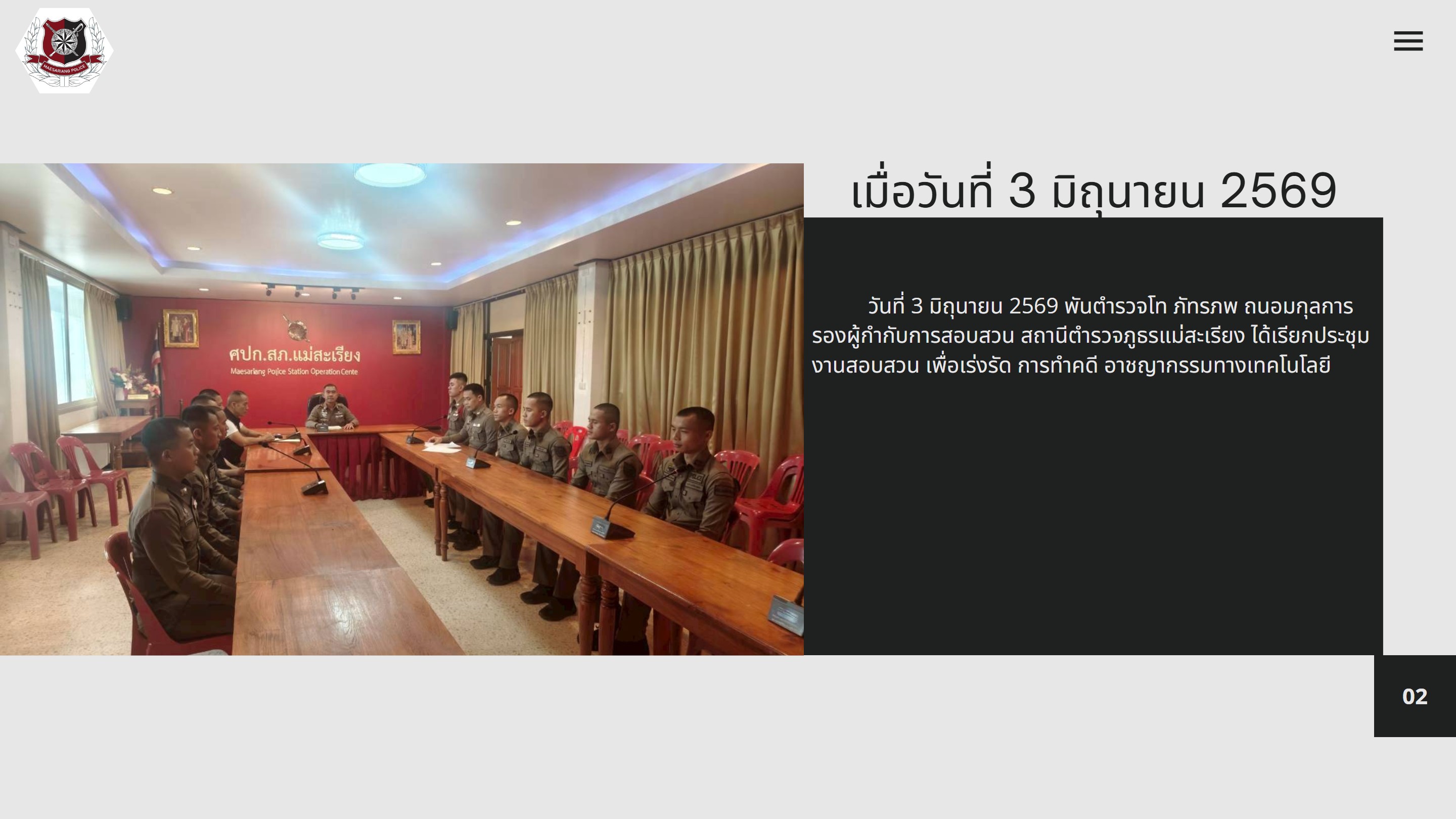 ประชุมข้าราชการตำรวจในสายงานสอบสวน