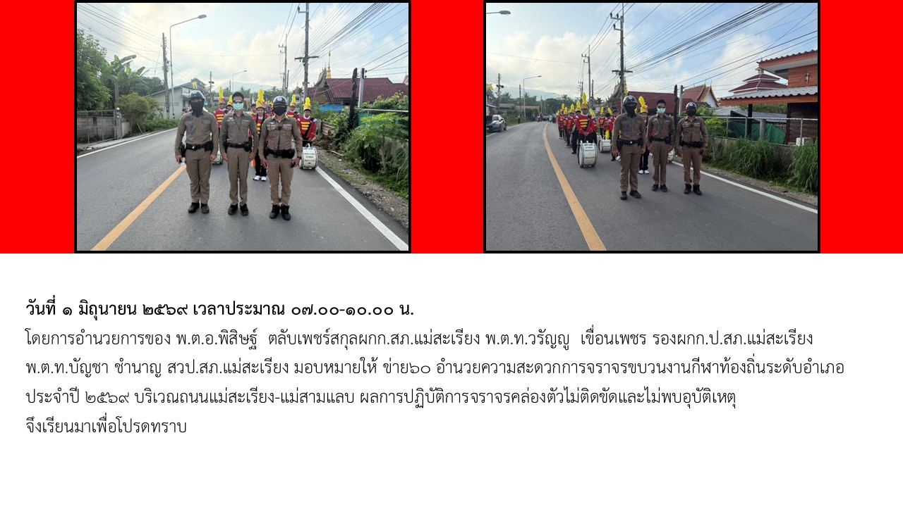 อำนวยความสะดวกการจราจรขบวนงานกีฬาท้องถิ่นระดับอำเภอ ประจำปี 2569