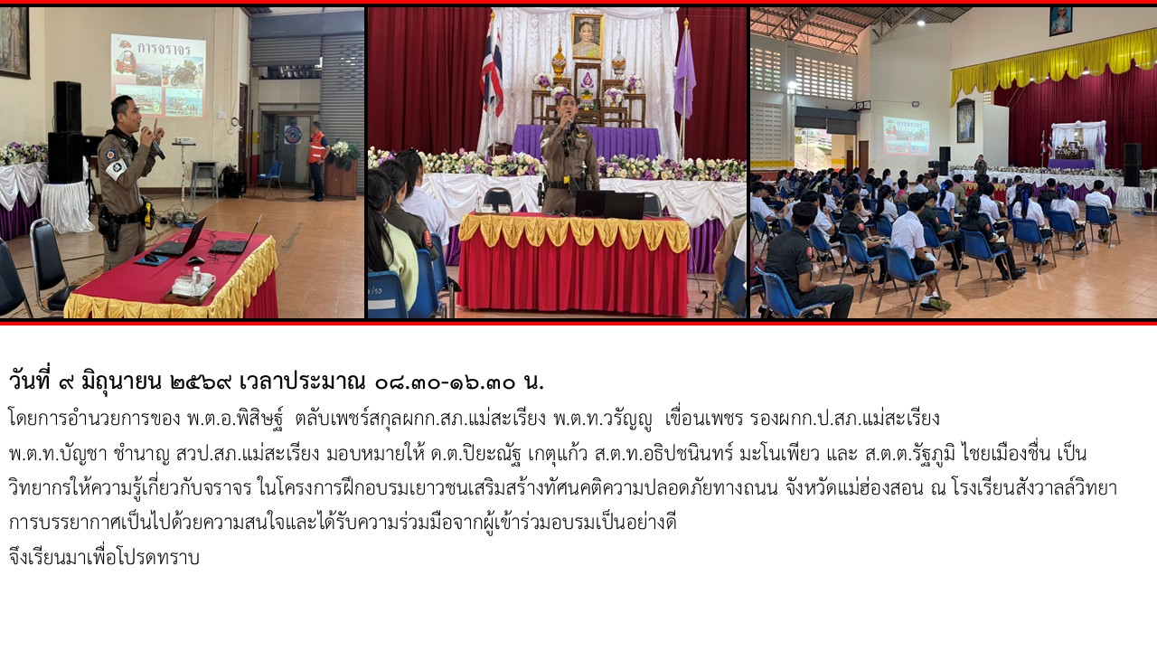 วิทยากรให้ความรู้เกี่ยวกับจราจร ในโครงการฝึกอบรมเยาวชนเสริมสร้างทัศนคติความปลอดภัยทางถนน 