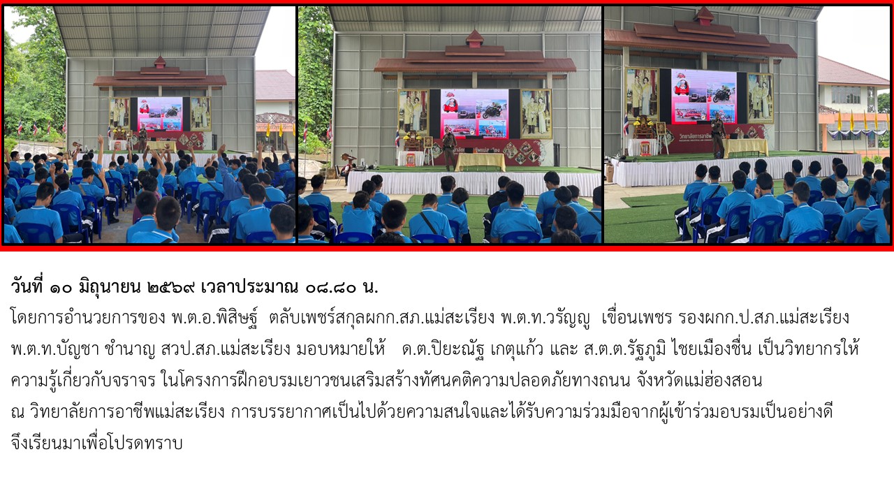 เป็นวิทยากรให้ความรู้เกี่ยวกับจราจร ในโครงการฝึกอบรมเยาวชนเสริมสร้างทัศนคติความปลอดภัยทางถนน 