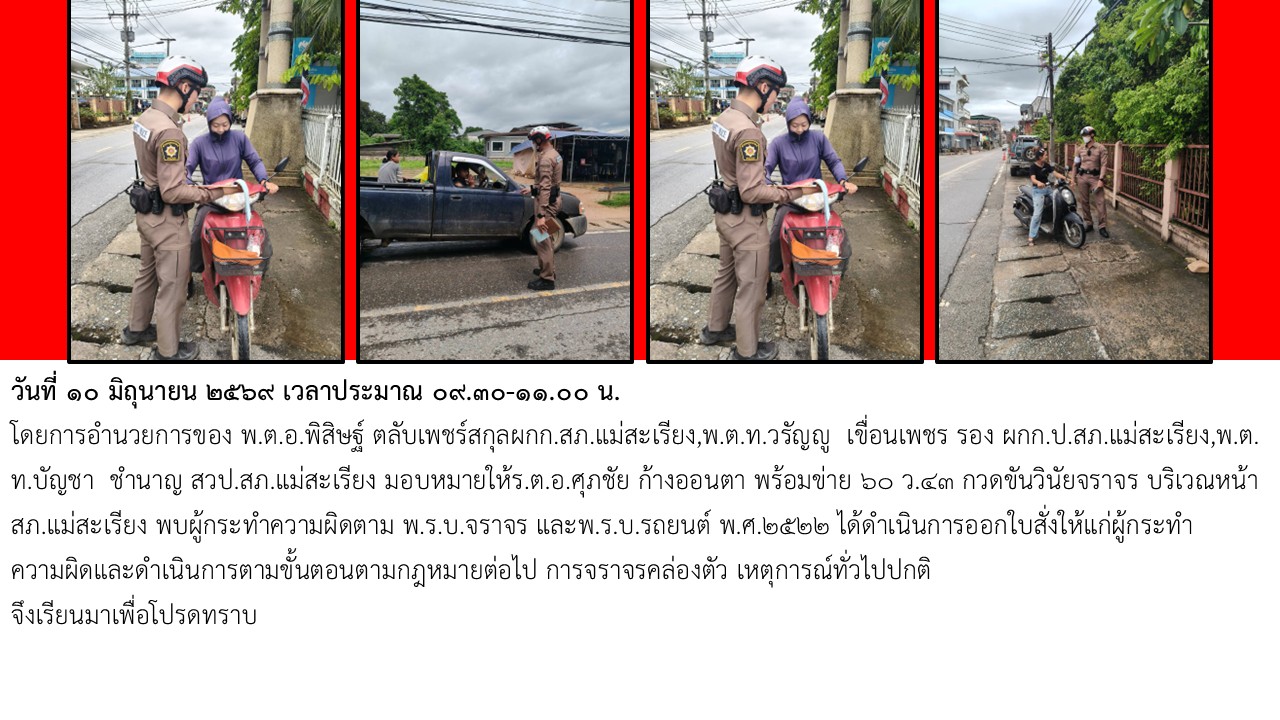 กวดขันวินัยจราจร บริเวณหน้า สภ.แม่สะเรียง 