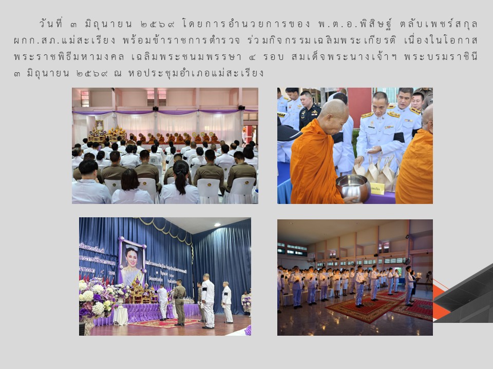 ร่วมกิจกรรมเฉลิมพระเกียรติ เนื่องในโอกาสพระราชพิธีมหามงคล เฉลิมพระชนมพรรษา 4 รอบ 3 มิถุนายน 2569