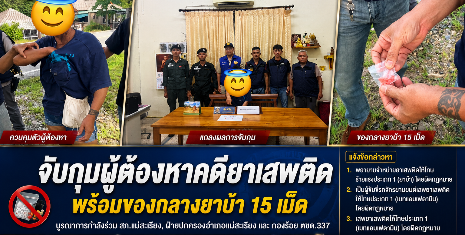 จับกุมผู้ต้องหาคดียาเสพติด พร้อมของกลางยาบ้า 15 เม็ด