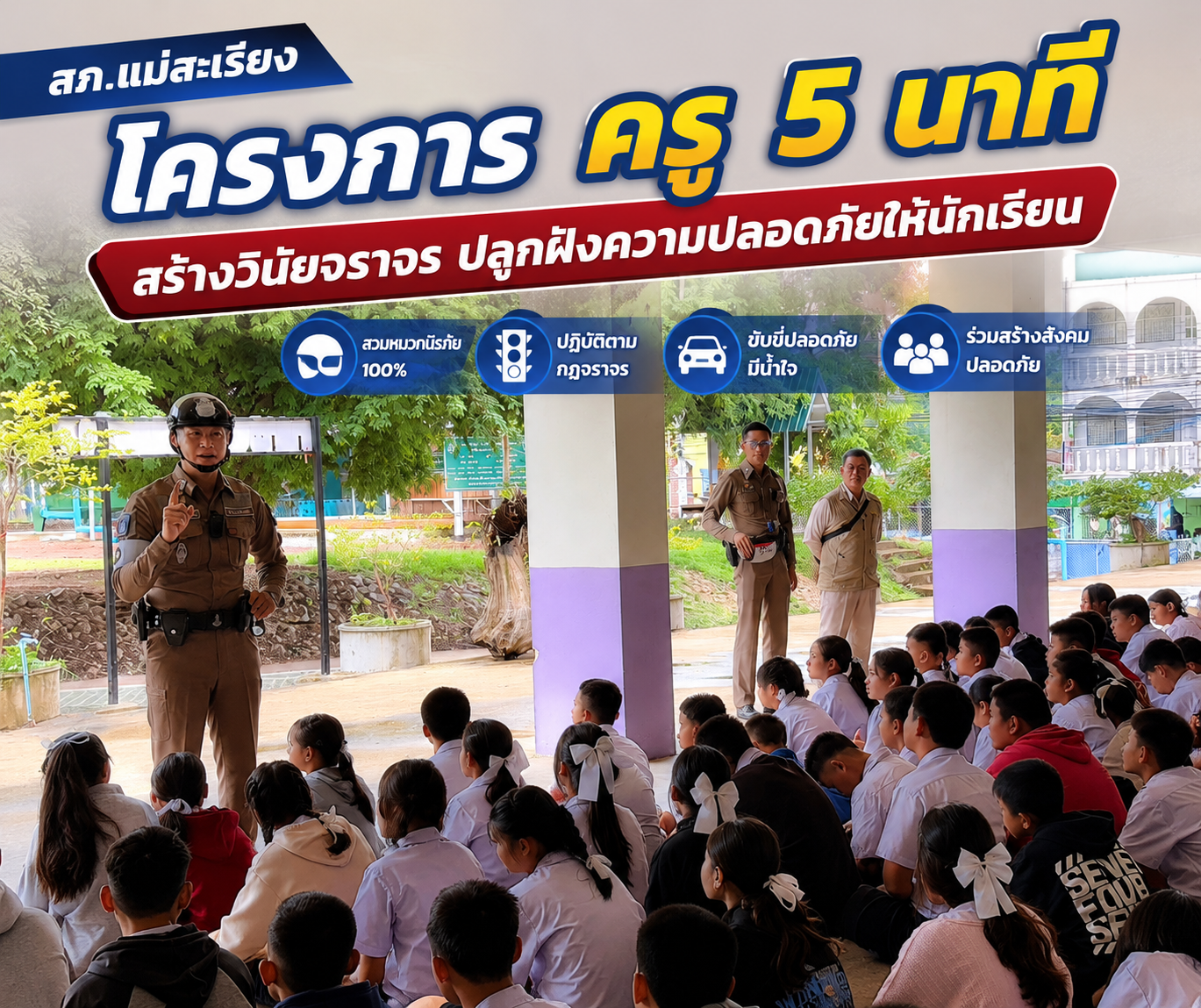โครงการ “ครู 5 นาที” ณ โรงเรียนบ้านจอมแจ้งมิตรภาพที่ 193