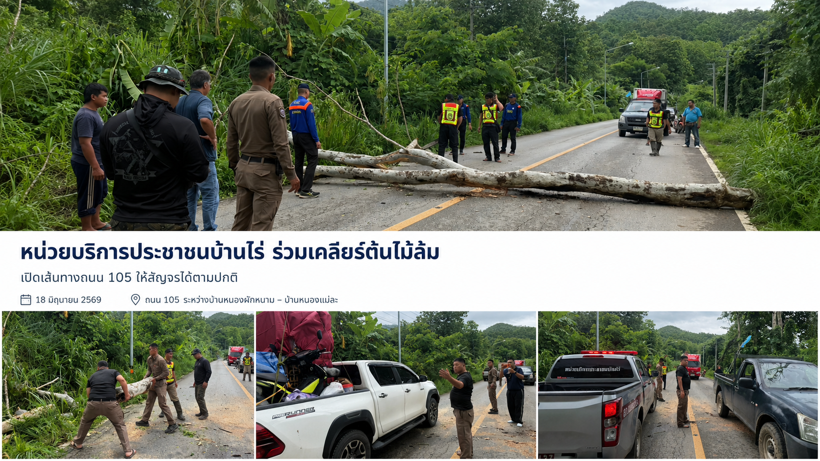 หน่วยบริการประชาชนบ้านไร่ ร่วมเคลียร์ต้นไม้ล้ม เปิดเส้นทางถนน 105 ให้ประชาชนสัญจรได้ตามปกติ