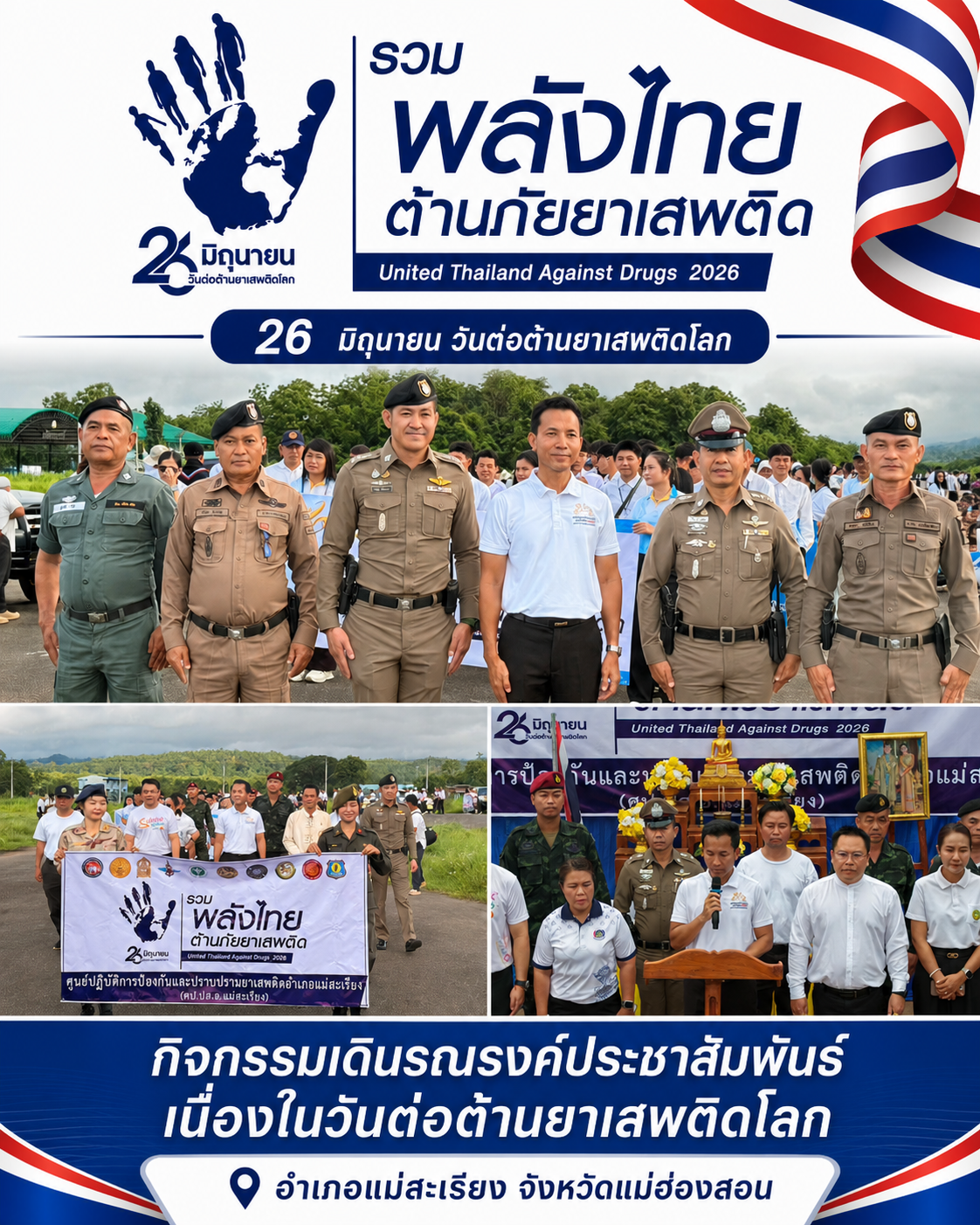 ร่วมกิจกรรมวันต่อต้านยาเสพติดโลก ประจำปี 2569
