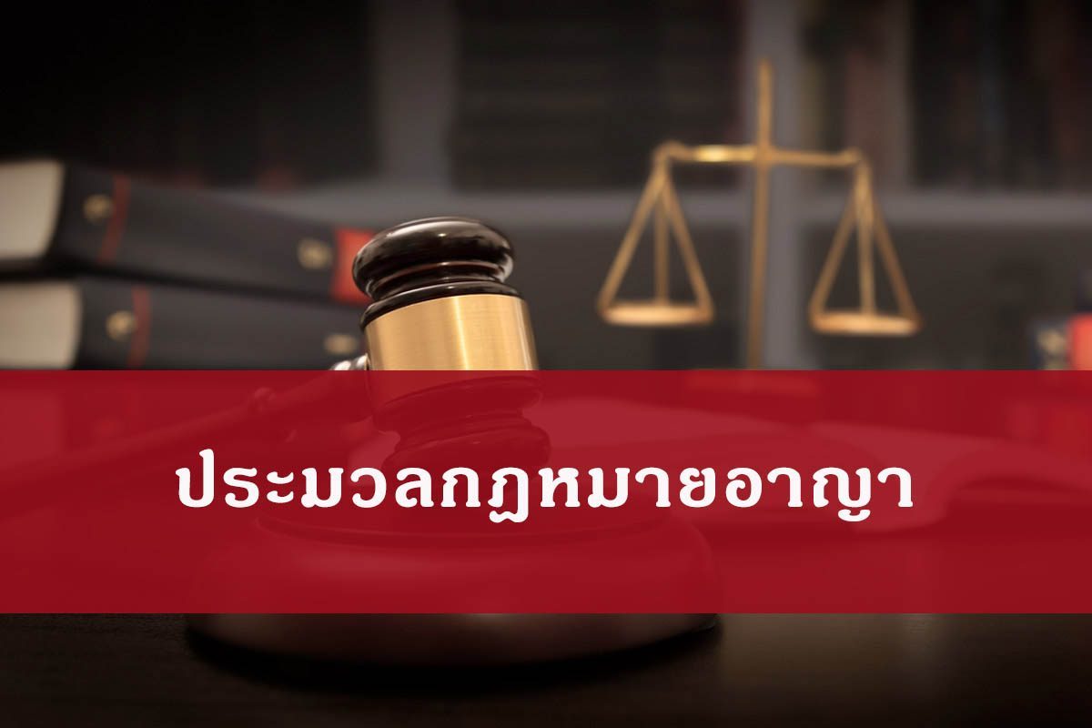 ประมวลกฎหมายอาญา