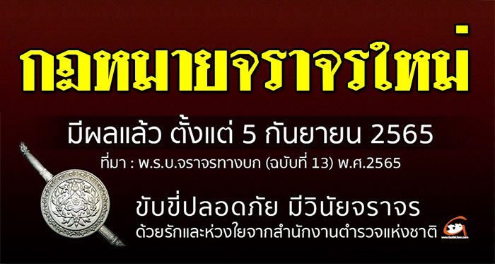กฎหมายจราจรทางบกฉบับใหม่ มีผลบังคับใช้แล้ววันนี้ 5 กันยายน 2565
