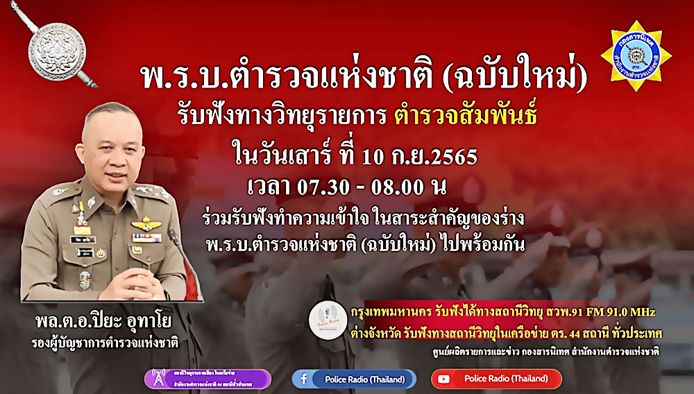 พระราชบัญญัติตำรวจแห่งชาติ (ฉบับใหม่ 2565)