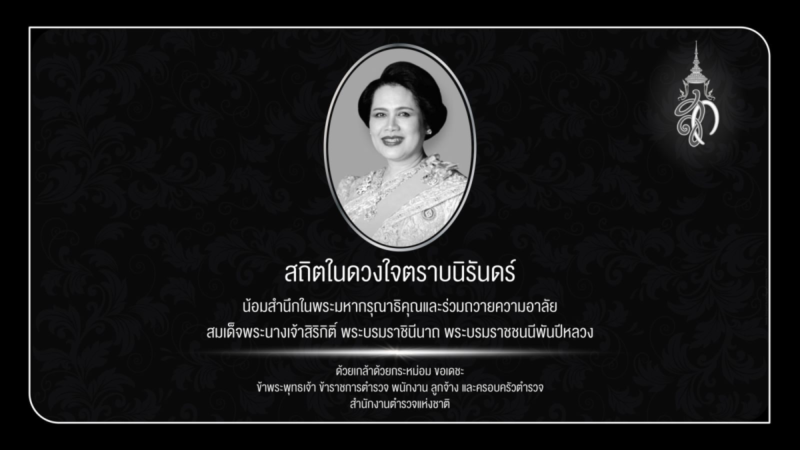 สู่สวรรคาลัย "พระพันปีหลวง"